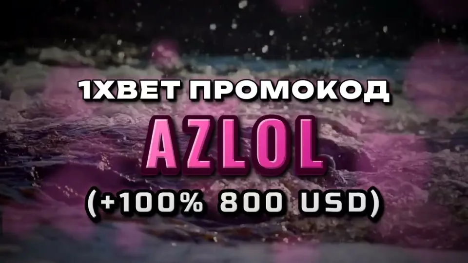 Как выполнить вход в 1хБет и активировать промокод AZLOL на первый депозит