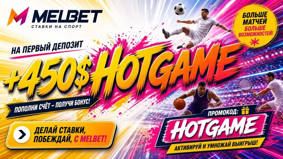 Промокод Мелбет HOTGAME для регистрации и ставок